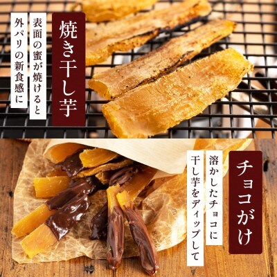 【美濃蜜芋 紅はるか～干し芋～】たっぷり400g(100g×4袋)　出逢いに感謝セット