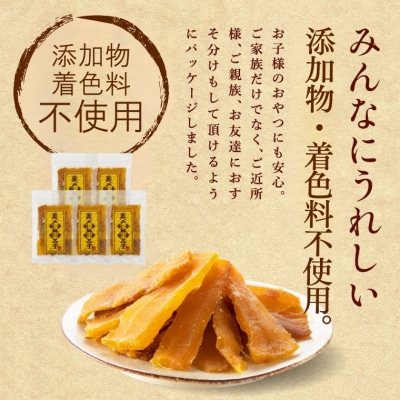 【美濃蜜芋 紅はるか～干し芋～】たっぷり400g(100g×4袋)　出逢いに感謝セット