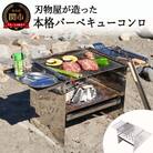 刃物屋が造った本格的バーベキューコンロ　D60-02
