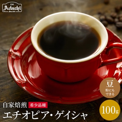 カフェ・アダチ 現代の高級珈琲 エチオピア ゲイシャ 100g(10杯分)S10-31