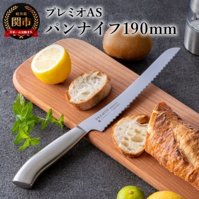 プレミオAS パン切り包丁190mm パンナイフ パン切り包丁日本製 キッチン用品 アウトドア 関市