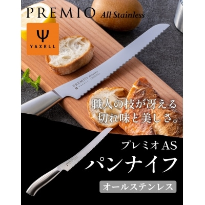 プレミオ　AS パンナイフ(刃渡り190mm) 31809000001 パン切り包丁 H5-242 