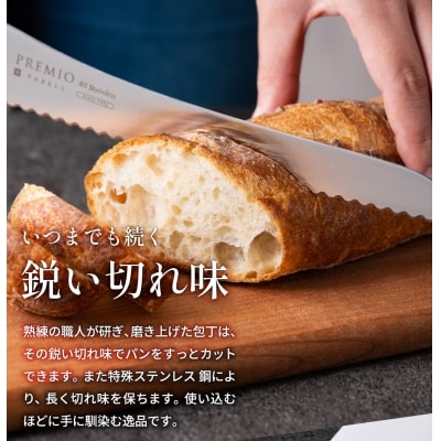 プレミオ　AS パンナイフ(刃渡り190mm) 31809000001 パン切り包丁 H5-242 