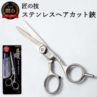 匠の技 ステンレス ヘアーカットハサミ(散髪用はさみ) G-5001 H13-79