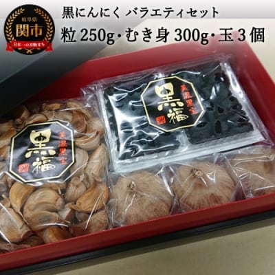 【黒にんにく 黒福】 粒250g&amp;むき身300g&amp;玉3個～出逢いに感謝バラエティセットS15-29