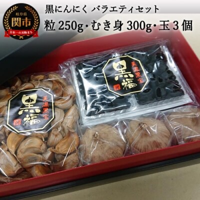 【黒にんにく  黒福】 粒250g&むき身300g&玉3個～出逢いに感謝バラエティセットS15-29