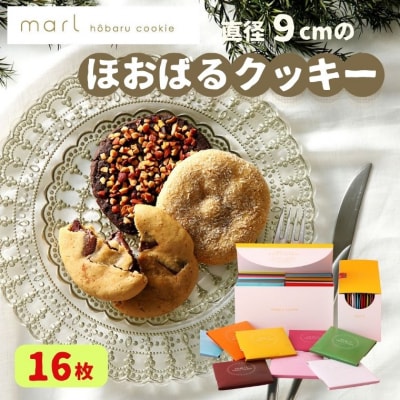 【marl】ほおばるクッキー 16枚入