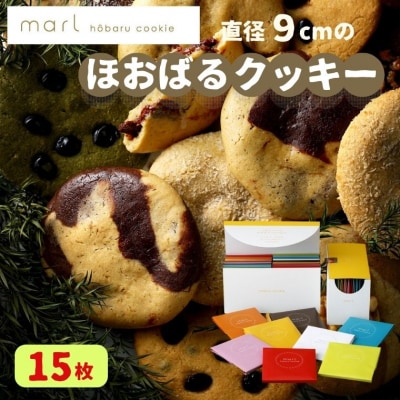 【marl】ほおばるクッキー 15枚入
