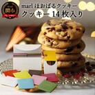 【marl】ほおばるクッキー 14枚入