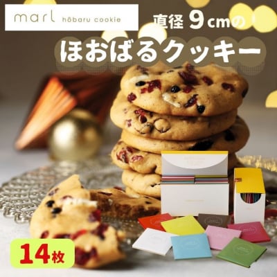 【marl】ほおばるクッキー 14枚入