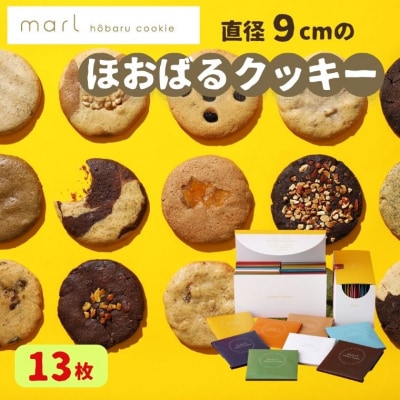 【marl】ほおばるクッキー 13枚入