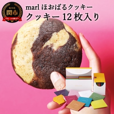 【marl】ほおばるクッキー 12枚入