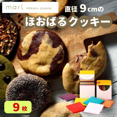 【marl】ほおばるクッキー 9枚入