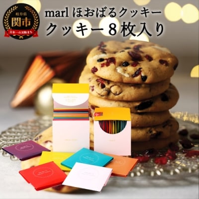  【marl】ほおばるクッキー 8枚入