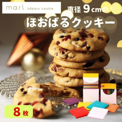  【marl】ほおばるクッキー 8枚入