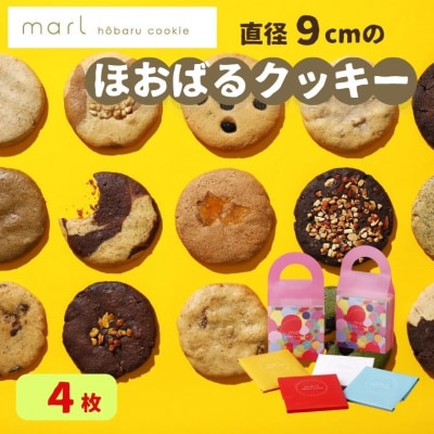 【marl】 ほおばるクッキー 4枚入