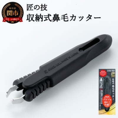 匠の技 収匠の技 収納式鼻毛カッター(水納式鼻毛カッター(水洗いOK) (G-2200)H7-100