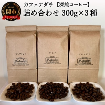 カフェ・アダチ リッチな深煎りコーヒー「たっぷり」詰め合わせ 300g&times;3種 S20-15