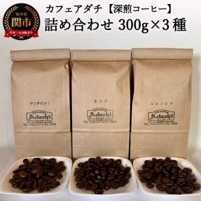カフェ・アダチ　リッチな深煎りコーヒー「たっぷり」詰め合わせ　300g×3種
