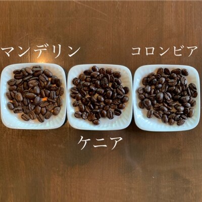カフェ・アダチ　リッチな深煎りコーヒー「たっぷり」詰め合わせ　300g×3種