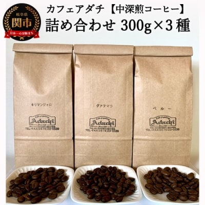 カフェ・アダチ 一番人気の中深煎りコーヒー「たっぷり」詰め合わせ 300g&times;3種 S20-14