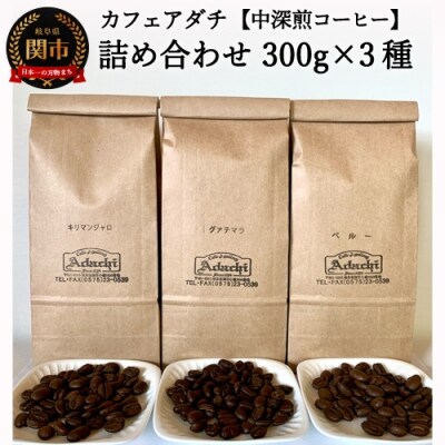 カフェ・アダチ　一番人気の中深煎りコーヒー「たっぷり」詰め合わせ　300g×3種　S20-14