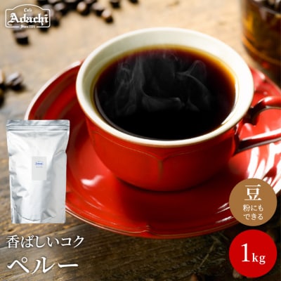 S20-12 カフェ・アダチ コーヒー豆 有機栽培 香ばしいナッツのようなコク ペルー 1kg(10