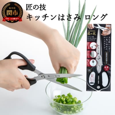 匠の技 キッチンはさみロングタイプ(食洗器対応) G-2033H13-64