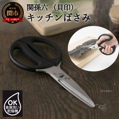 <分解洗浄可・食洗器可>■関孫六　キッチン鋏(ハサミ) H6-34  