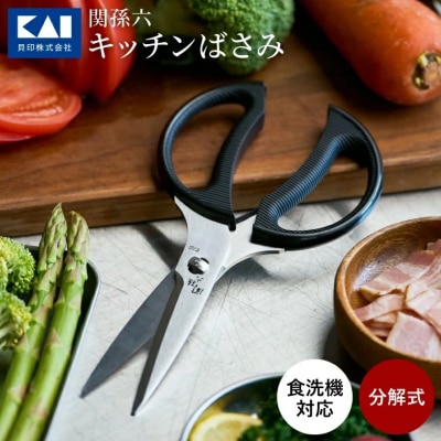 <分解洗浄可・食洗器可>■関孫六　キッチン鋏(ハサミ) 