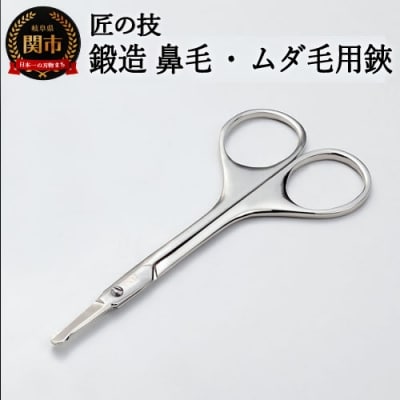 匠の技 鍛造 ムダ毛用鋏 鼻毛 ステンレス はさみ ハサミ ケア用品 関市