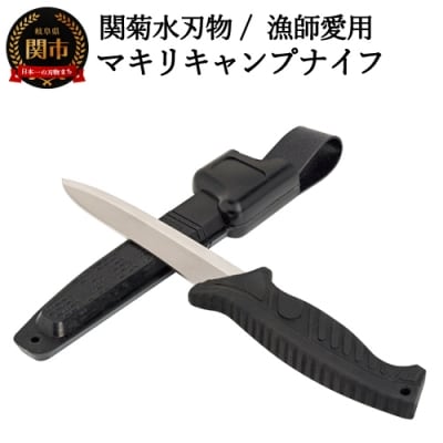 マキリキャンプナイフ(専用ケース付き)漁師愛用 万能アウトドアナイフ　