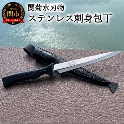 海人さん御用達!ステンレス刺身包丁(専用ケース付き)H10-138