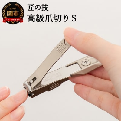 匠の技 ステンレス製 高級爪切りS 金属キャッチャー付き G-1301H9-84