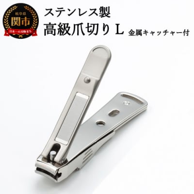 ステンレス製高級爪切りL　金属キャッチャー付き G-1116H9-85