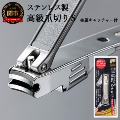 ステンレス製高級爪切りS　金属キャッチャー付き G-1115H9-86