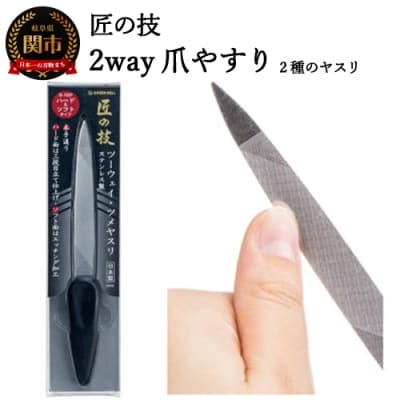 匠の技 ステンレス製 ツーウェイ・ツメヤスリ G-1037