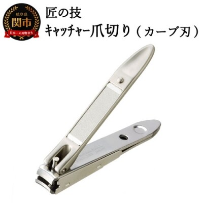 匠の技 ステンレス製キャッチャー爪切り(カーブ刃) G-1021