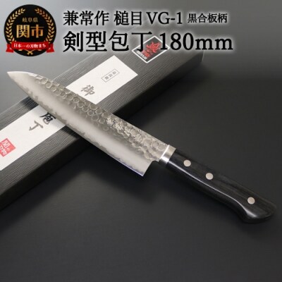 H32-23 兼常作 鎚目VG-1 黒合板柄 剣型包丁 180mm(KC-945)