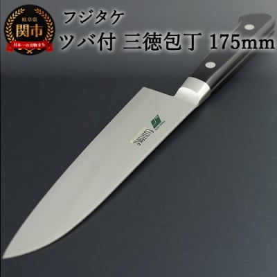 H40-12 フジタケ ステンレス ツバ付 三徳包丁 175mm