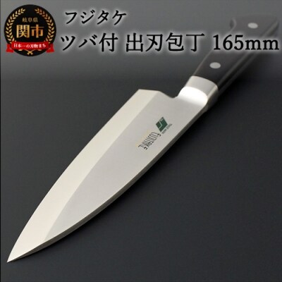 H56-06 フジタケ ステンレス ツバ付 出刃包丁 165mm