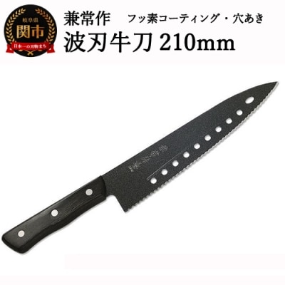 H20-47 兼常作 フッ素コーティング 穴あき・リブ付 波刃牛刀包丁 210mm