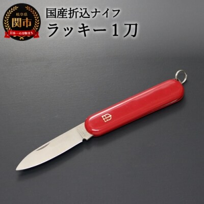 国産 折込ナイフ ラッキー1刀(KT-508) 