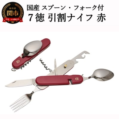 国産スプーン・フォーク付 7徳 引割ナイフ【レッド】(KT-512) H12-51 