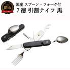 国産スプーン・フォーク付 7徳 引割ナイフ【ブラック】(KT-513)H12-52  