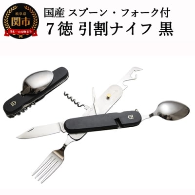 国産スプーン・フォーク付 7徳 引割ナイフ【ブラック】(KT-513) 7つの機能をコンパクトに