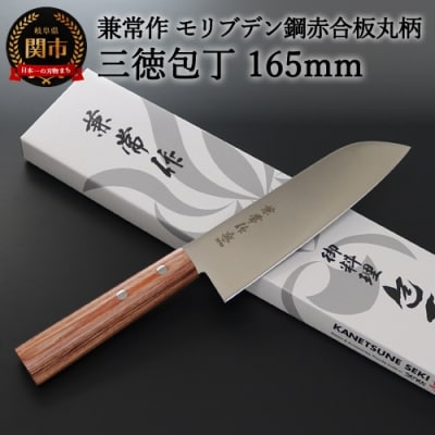 兼常作 モリブデン鋼 DSR-1K6 赤合板丸柄 三徳包丁 165mm