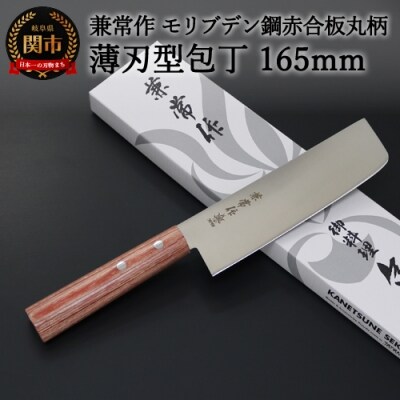 H20-49 兼常作 モリブデン鋼 DSR-1K6 赤合板丸柄 薄刃型包丁 165mm