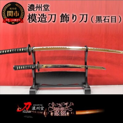 模造刀 飾り刀 黒石目 大小セット 刀掛け付きh80 08 お礼品詳細 ふるさと納税なら さとふる 模造刀 飾り刀 黒石目 大小セット 刀掛け付きh80 08 お礼品詳細 ふるさと納税なら さとふる
