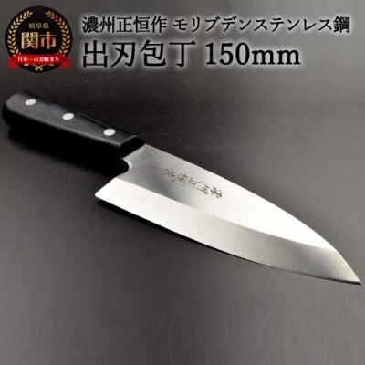 【濃州正恒作】出刃包丁150mm  モリブデンステンレス鋼 (MSD-150) 